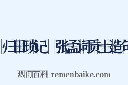 归田琐记·张孟词贡士造句是什么意思的图片